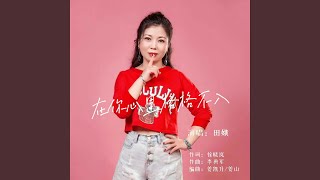 在你心裡格格不入 DJ默涵版 [upl. by Juliet]