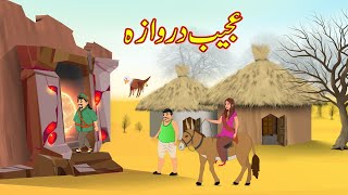 عجیب دروازہ  Ajeeb Darwaza  Urdu Story  Moral Stories  Kahani [upl. by Milissent]