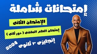 حل إمتحان ثانوية عامة دور ثانى 2023  إنجليزى تالتة ثانوى 2024 [upl. by Aynotan]