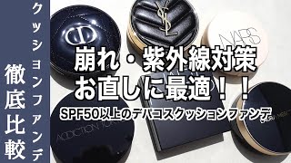 【クッションファンデ】SPF50以上のデパコスクッションファンデ6種類を徹底解説！仕上がりは？崩れに強いのは？お直しには？【ディオール・ナーズ・イヴサンローラン】 [upl. by Yrallih449]