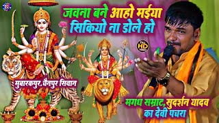 जवना बने आहो मईया सिकियो ना डोले हो  सुदर्शन यादव दुर्गा पूजा स्पेशल गीत  Bhojpuri Bhakti Dugola [upl. by Acissaj]