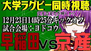 【大学ラグビー同時視聴】初見さん歓迎！『早稲田大学vs京都産業大学』【第60回全国大学ラグビーフットボール選手権大会2023】【橋朋 蘭】 [upl. by Tolley]