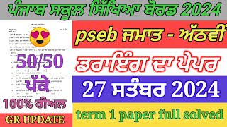 pseb 8th class drawing paper September 2024  full solved  8th drawing paper term 1 exam [upl. by Jeffers730]