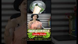 हरे पत्तेवाली सब्जियां Green Leafy Vegetables और आयुर्वेद  Cooking Mistakes  ayurvedictips [upl. by Smitt]