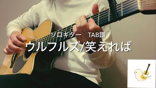 ［TAB譜］ウルフルズ笑えれば ソロギター [upl. by Reaht201]