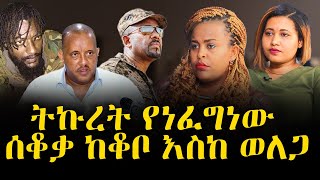 የሃሳብ ገጽ  ትኩረት የነፈግነው ሰቆቃ ከቆቦ እስከ ወለጋ  September 1 2022  ROHATV rohanews [upl. by Enaek]