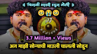 अग माझी सोन्याची भाऊली मला चाली सोडून  chimni mazi udun geli  mazi sonyachi bahuli  DJ Krushna [upl. by Rosaline659]