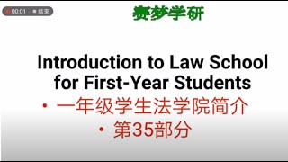 一年级学生法学院简介 35 [upl. by Llenroc]