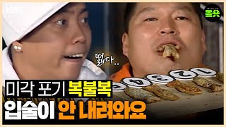 1박2일  붕어빵이 맛없을 수 있는 기적 강호동 이승기 디비디비딥 나피디 이수근 은지원 ㅣKBS 방송 [upl. by Kimbra]