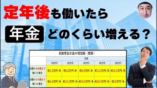 定年後も働いた場合、年金はどのくらい増えるのか 【会社員編】 [upl. by Raknahs]