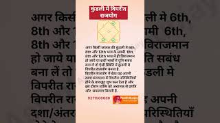 कुंडली में विपरीत राजयोग shorts astrology astrologer jyotish vastu viral shortvideo trending [upl. by Jeana]