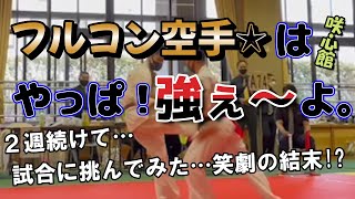 【咲心館 空手】フルコン空手はやっぱり強かった２週続けて試合に挑んだ男の笑劇の結末 [upl. by Neret91]