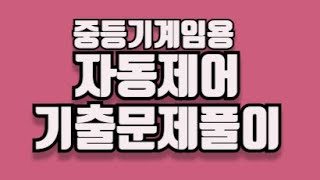 기계중등임용 자동제어2024년 과년도문제풀이 [upl. by Novyad515]