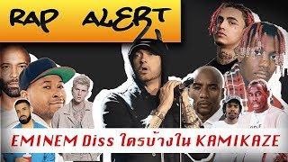 EMINEM Diss ใครไปบ้างใน KAMIKAZE  ตัด [upl. by Crary]