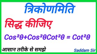 त्रिकोणमिति  trikonmiti  trigonometry  सिद्ध कीजिए Cos²θCos²θCot²θ  Cot²θ  maths [upl. by Retsev]