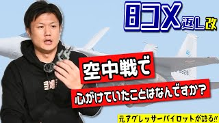 【戦闘機】空中戦の時に心がけていたことは何ですか？【質問】Hachi8 [upl. by Attenehs]