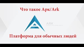 Все про ARKАрк коин и их разработки [upl. by Anamor]