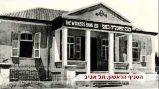 BANK HAPOALIM HEB  בנק הפועלים סרט תדמית [upl. by Nakhsa440]