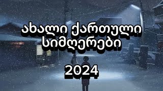 ახალი ქართული სიმღერები  2024  Qartuli Simgerebi  2024 [upl. by Haleeuqa]