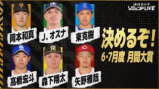 【月間大賞】6・7月のセ・リーグを最も熱くした選手は  第5回『JERAセ・リーグ レジェンドLIVE2024』 [upl. by Elizabet]