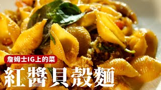 紅醬貝殼麵｜詹姆士IG上出現過的料理，詳細做法公開！詹姆士姆士流 [upl. by Kenaz]