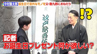 中村勘太郎、誕生日間近で意外なモノをおねだり 中学生になった息子へ父・勘九郎も固い約束「分かりました！」 歌舞伎座『猿若祭二月大歌舞伎』取材会 [upl. by Quenna575]