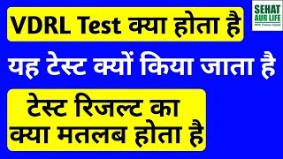 VDRL Test क्या होता है यह क्यों किया जाता है VDRL Blood Test In Hindi Full Form Normal Range [upl. by Maurilla]