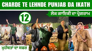 Folk Gainki Charde Te Lehnde Punjab Da Ikath ਮੁਹੱਬਤਾਂ ਦਾ ਸਫਰ [upl. by Elsbeth852]