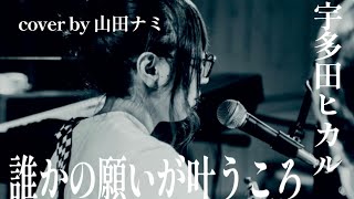 【cover】宇多田ヒカル誰かの願いが叶うころ [upl. by Vashtia]