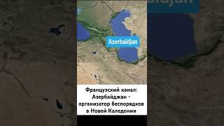 Франция обвинила Азербайджан в беспорядках в Новой Каледонии — Французский канал [upl. by Oiruam900]