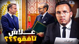 ها علاش جا ماكرون للمغرب ؟ حقائق و اسرار اتفاقيات سان كلو و ما خفي أعظم [upl. by Eboh]