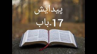 Audio bible in urdu Genesis 17 kitabemuqadas paidaish 17 [upl. by Sabec576]