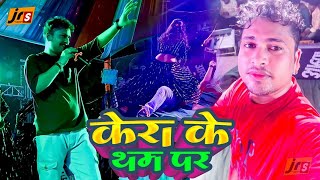 प्रोग्राम केरा के थम पर । अवधेश प्रेमी यादव । AwadheshPremiYadav  Program FTRbhojpuri229 [upl. by Holman]