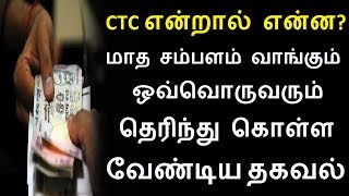 CTC என்றால் என்ன மாத சம்பளம் வாங்கும் ஒவ்வொருவரும் தெரிந்து கொள்ள வேண்டிய தகவல் [upl. by Forest]