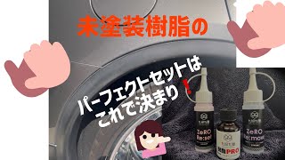 未塗装樹脂の白ボケ復活❗️パーフェクトセットはこれだ❗️ [upl. by Houston]