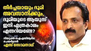 തീർച്ചയായും ഭൂമി അവസാനിക്കും ഭൂമിയുടെ ആയുസ് ഇനി എത്രകാലം എന്നറിയണ്ടേ   S Somanath  ISRO [upl. by Sutniuq]