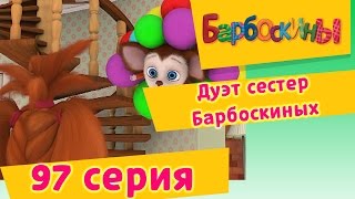 Барбоскины  Дуэт сестер Барбоскиных  97 Серия Мультики для детей [upl. by Kramer]