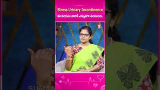 stress urinary incontinence ఈ వయసు వారికి ఎక్కువగా ఉంటుంది sumantvhealthcare healthy ytshorts [upl. by Hecklau]