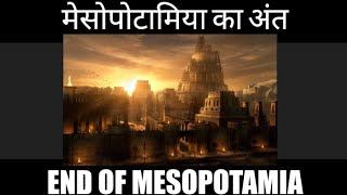 मेसोपोटामिया के अंत का कारण  Reason for the end of Mesopotamia  understand easily with animation [upl. by Dera]