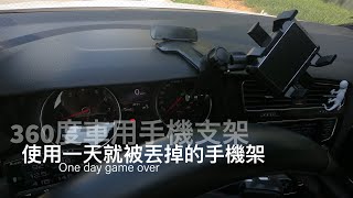 開箱｜2021最不推的手機架｜車用多功能支架可360度旋轉開箱｜使用一天就不想使用的車用手機架｜golf 自帶手機架 便宜省錢 [upl. by Aroc]