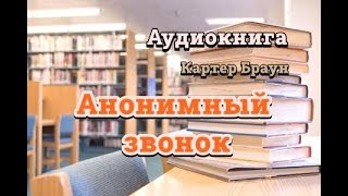 Аудиокнига Анонимный звонок Картер Браун [upl. by Atterys]