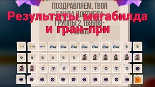 результаты мегабилда и гранпри в CATS crash arena turbo stars [upl. by Sandon]