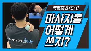 【웨이크업바디】 마사지볼을 활용한 목과 어깨의 근막이완법을 알려드릴게요 만성 목통증 어깨통증 거북목 라운드숄더 목디스크 간단히 할수 있는 셀프케어법입니다 [upl. by Helaine]