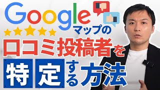 「Googleマップ」口コミの投稿者を特定する方法について解説！ [upl. by Waine]