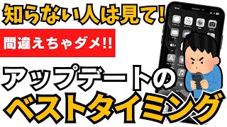 誰も教えてくれない…スマホのアップデートのベストなタイミングとは？注意点も解説 [upl. by Hancock]