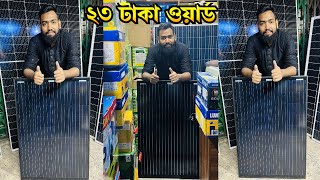 প্যাকেজ সিস্টেম সোলার প্যানেল কিনুন ২৩ টাকা ওয়ার্ড Solar Panel Price in Bangladesh 2024 [upl. by Jocko]