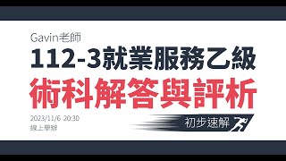 112年第3梯次術科解答與評析  初步速解分享 20231106晚間直播存檔 [upl. by Yelrihs]