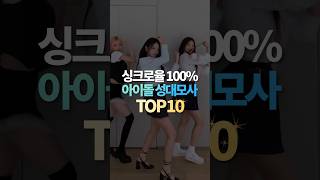 싱크로율 100 아이돌 성대모사 TOP10 [upl. by Kcarb]