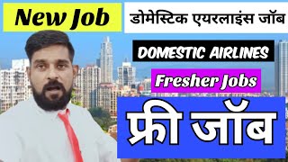 एयरलाइन जॉब  Domestic Airlines Jobs  Jobs in Airline  New Airlines Jobs  🆓 Job  IGT Jobs Today [upl. by Ilehs]