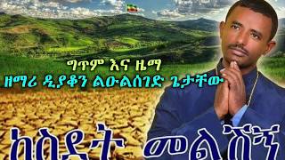 New Ethiopian Orthodox Mezmur by Zemari Lulseged Getachew ከስደት መልሽኝ 3 [upl. by Adnot]